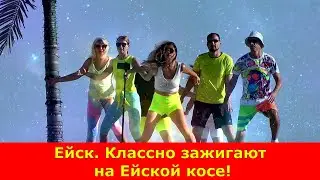 Ейск.  Классно зажигают на Ейской косе.