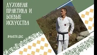ДУХОВНАЯ ПРАКТИКА И БОЕВЫЕ ИСКУССТВА. АЧЬЮТА ДАС
