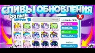 ВСЕ НОВЫЕ СЛИВЫ ОГРОМНОГО ОБНОВЛЕНИЯ В PET SIMULATOR X?! *БАНК* В PET SIMULATOR X В ROBLOX?!
