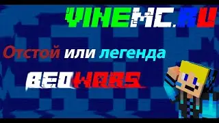 ОТСТОЙ ИЛИ LEGENDA!!!!ОБЗОР Сервера VimeMC.RU! Оценка от 1 до 10!!!