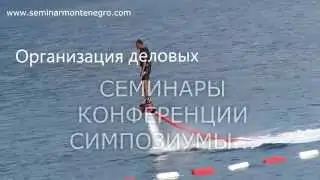 Организация проведения выездных деловых мероприятий в Черногории