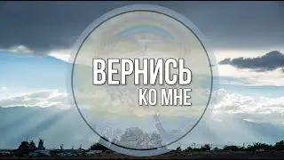 Вернись ко мне + - христианские караоке