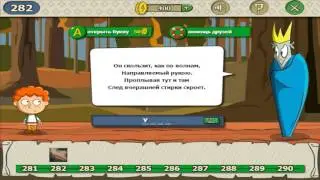 Игры для мальчиков  Как пройти 282 уровень в игре загадки волшебная история