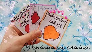 бумажные сюрпризы 🥀 Украшаем слайм💫Маша Стар💘