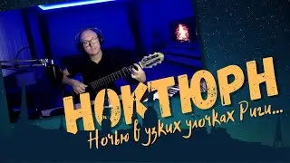 Ночью в узких улочках Риги | Ноктюрн (на гитаре)