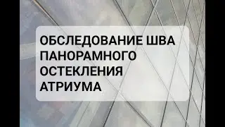 Вскрытие участка шва панорамного остекления