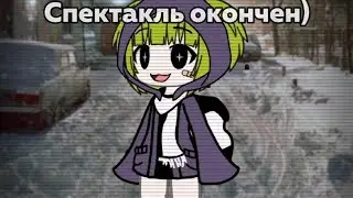 .•●Наркомания из Тик Тока Гача Лайф / Гача Клуб●•.