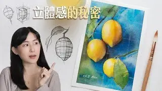 畫不出立體感？1個關鍵原理讓水彩畫瞬間變立體🍋
