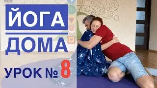 Онлайн йога для всех — урок № 8 . Йога Студия SURYA. #йога , #surya , #хатха,