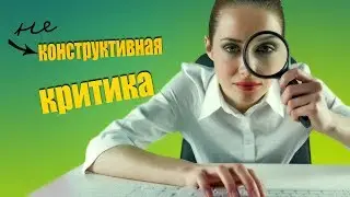 Не ценю чужой труд. Пощады не будет. Критика ваших работ по Фотошоп