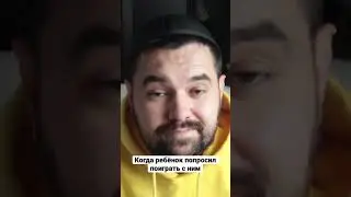 Когда ребёнок попросил поиграть с ним - ИГРА В КАЛЬМАРА