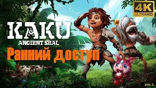KAKU: Ancient Seal 4К (Сказочное приключение - ранний доступ)