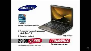 Реклама Эльдорадо 2011 Ноутбук Samsung