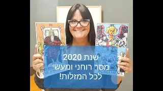 שנת 2020 תחזית בקלפי טארוט לכל המזלות!!