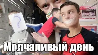😶🧀МОЛЧАЛИВЫЙ день из МОЕЙ ЖИЗНИ 🛀💪