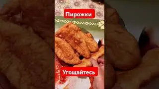 Пирожки угощайтесь...