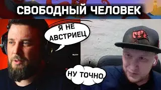Свободный человек | Разговоры в чат рулетке