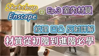 Sketchup+Enscape Ep.3 場景材質 紋理、凹凸、反射該怎麼設定? 一點都不難 |  #PCWOW