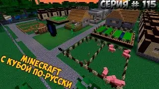 Minecraft с Кубой по-русски №115 | 2 Сезон | Не могу построить корабль