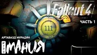Fallout 4 - приключения Геворга. Стрим Игромании Часть 1