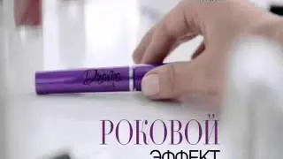 Тушь объём и длинна 'Роковой эффект'