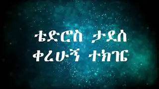 Tewodros Tadesse - Kerehugne Tekije /AsawTekemacheto (አሣዉ ተከማችቶ) lyrics video