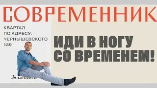 ЖК Современник и немного болтовни  о важном.