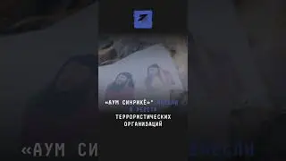 «Аум Синрикё»* в России внесли в реестр террористических организаций 