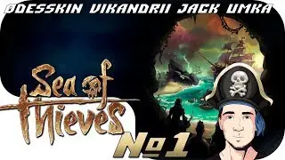 Sea of Thieves - Начало путешествия - Часть №1 - odesskin, Vika, Jack, Umka