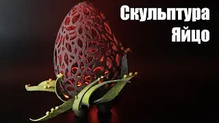 Скульптура Яйцо