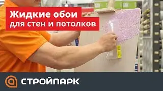 Жидкие обои для стен и потолков / Стройпарк / SILK PLASTER