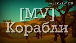 [MV] Корабли 🚢