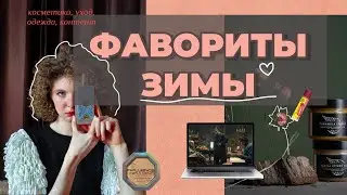 ФАВОРИТЫ ЗИМЫ 2024: косметика, уход, одежда, парфюм, контент