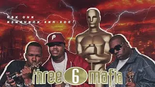 КАК THREE 6 MAFIA НАУЧИЛА ВСЕХ ДЕЛАТЬ РЭП