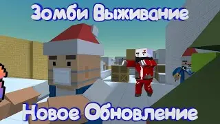 ЗОМБИ ВЫЖИВАНИЕ 1 ЧАСТЬ В БЛОК СТРАЙКЕ | BLOCK STRIKE