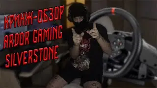 КРИНЖ-ОБЗОР - РУЛЬ ARDOR GAMING SILVERSTONE