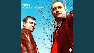 Русский транс (Radio Edit)