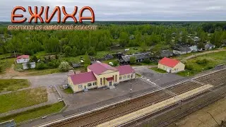 Ежиха (Прогулки по Кировской области)