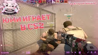 Yumekomoore жестко играет на втором канале в CS2