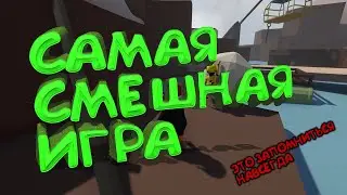 ИГРА - ЭТО МЕМ / Human Fall Flat