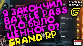 🔴► Я закончил BP что было ценного?🔴► Сервер GRAND RP 2