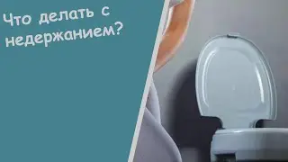 Энурез - Лекарства При Недержание Мочи У Пожилых Женщин Уреферон