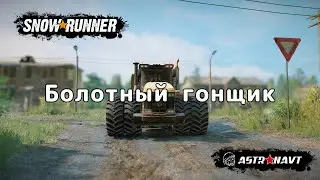 SnowRunner - Болотный гонщик (Центральная Азия)
