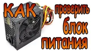 КАК ПРОВЕРИТЬ БЛОК ПИТАНИЯ