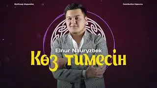 Elnur Nauryzbek – Көз Тимесін (премьера песни) 2023