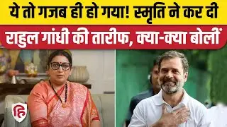 Smriti Irani on Rahul Gandhi: राहुल गांधी की बदलती राजनीति, तेवरों पर क्या बोलीं स्मृति? Congress