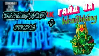 Беспощадный гайд на Wraithking. THUNDER`S COT RPG