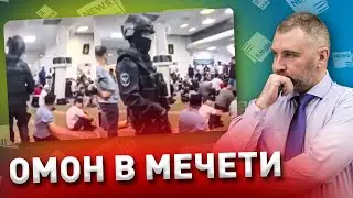 Котельники: ОМОН В МЕЧЕТИ | Обращение Вадима Коженова