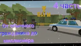 4 часть от обычного гражданина до миллионера