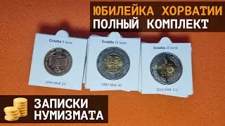 Юбилейные монеты Хорватии. Полный набор юбилейных монет доевровой Хорватии.